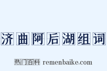 济曲阿后湖组词是什么意思的图片
